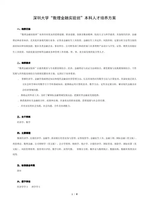 深圳大学数理金融实验班本科人才培养方案