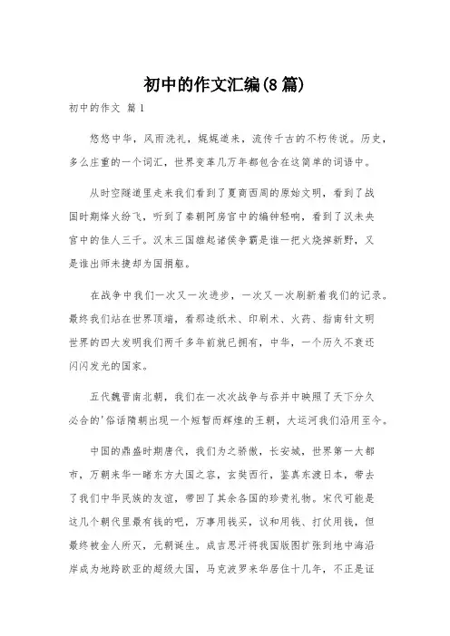 初中的作文汇编(8篇)