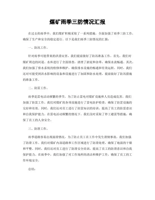 煤矿雨季三防情况汇报