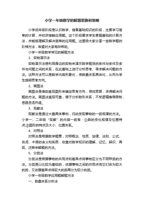 小学一年级数学的解题思路和策略