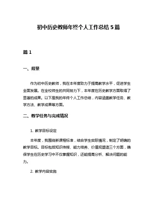 初中历史教师年终个人工作总结5篇