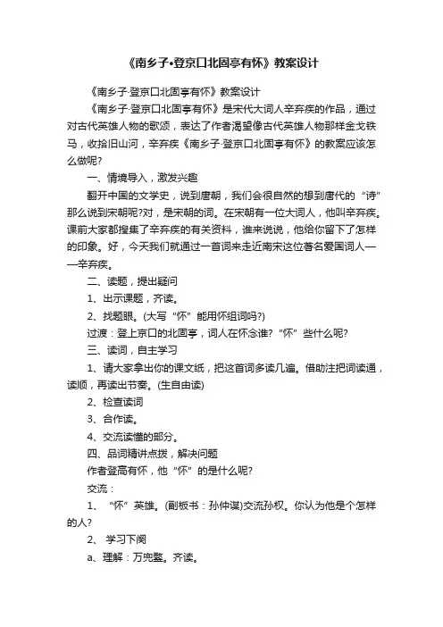 《南乡子·登京口北固亭有怀》教案设计
