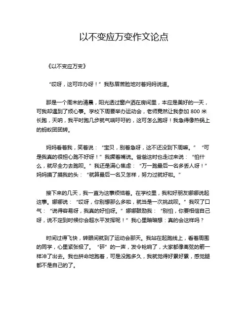以不变应万变作文论点