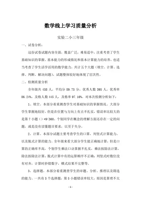 实验二小三年级数学期中线上学习质量分析(1)