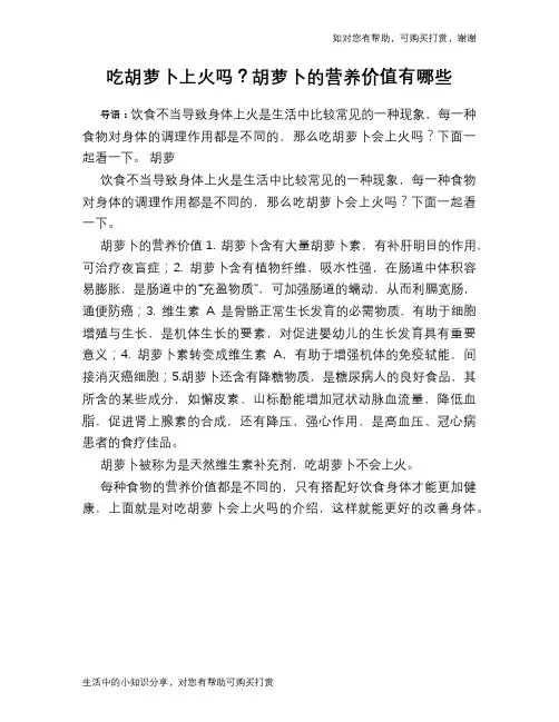 吃胡萝卜上火吗？胡萝卜的营养价值有哪些