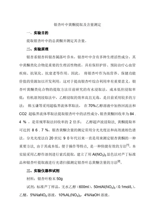 银杏叶中黄酮的提取原理及方法)