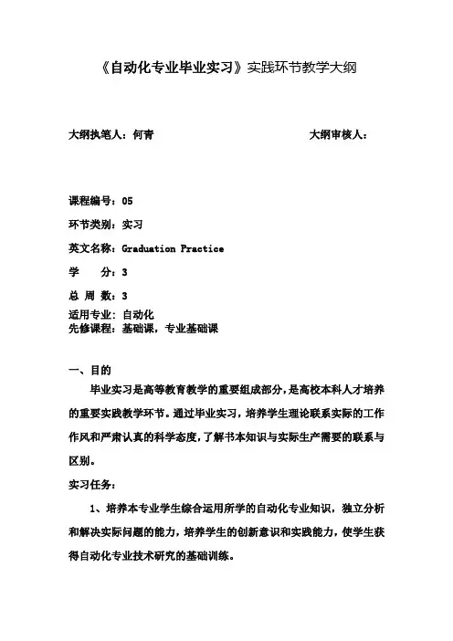 《自动化专业毕业实习》实践环节教学大纲