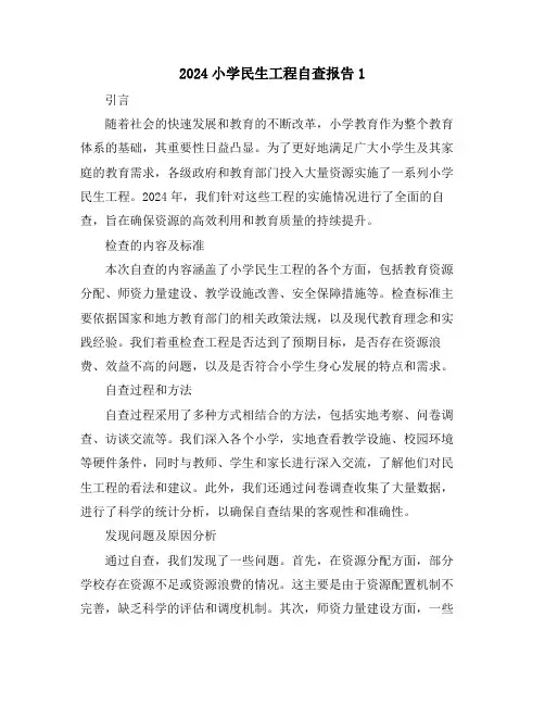 2024小学民生工程自查报告1