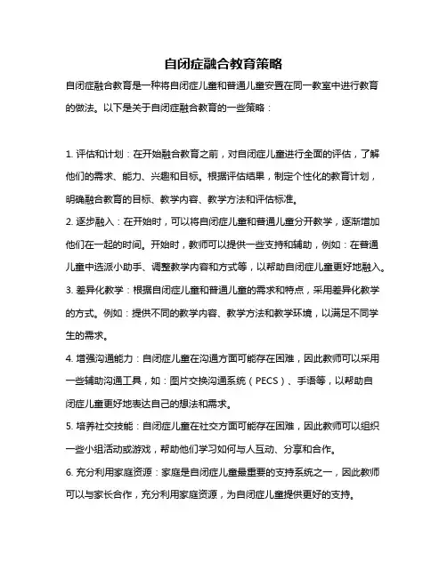 自闭症融合教育策略