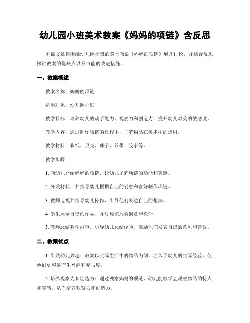 幼儿园小班美术教案《妈妈的项链》含反思