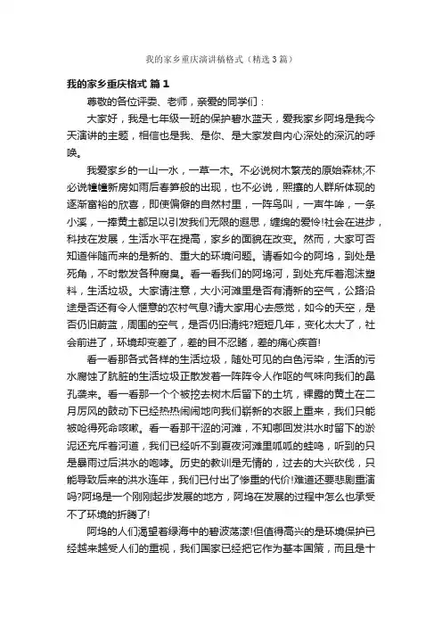 我的家乡重庆演讲稿格式（精选3篇）