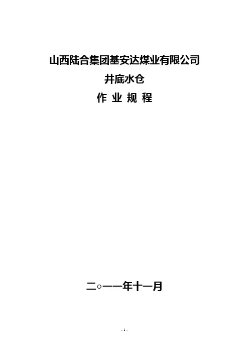 主副水仓作业规程
