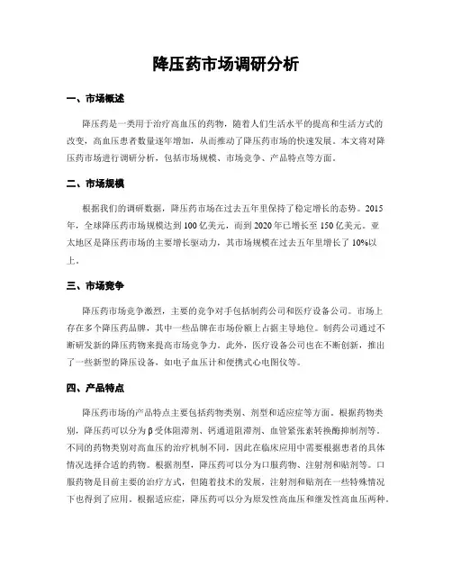 降压药市场调研分析