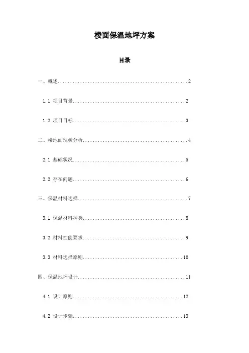 楼面保温地坪方案