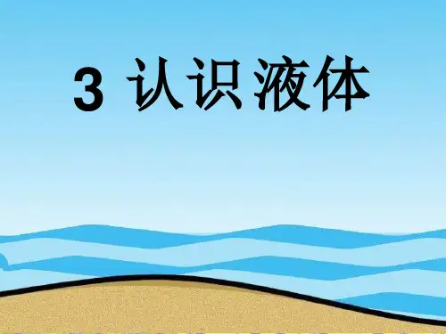 (苏教版)小学科学三下《认识液体》PPT课件(同课异构)(2)