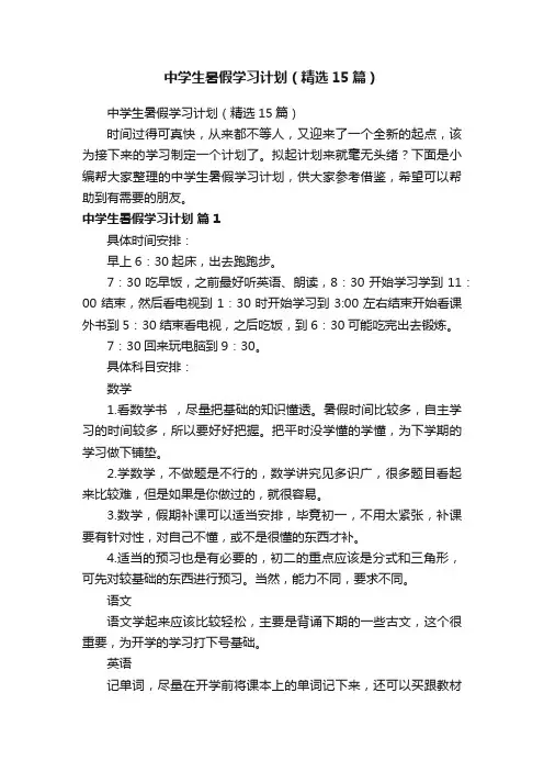 中学生暑假学习计划（精选15篇）