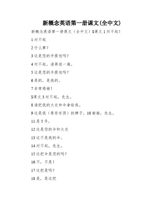 新概念英语第一册课文(全中文)