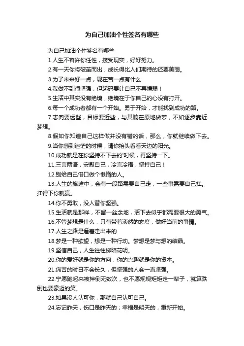 为自己加油个性签名有哪些