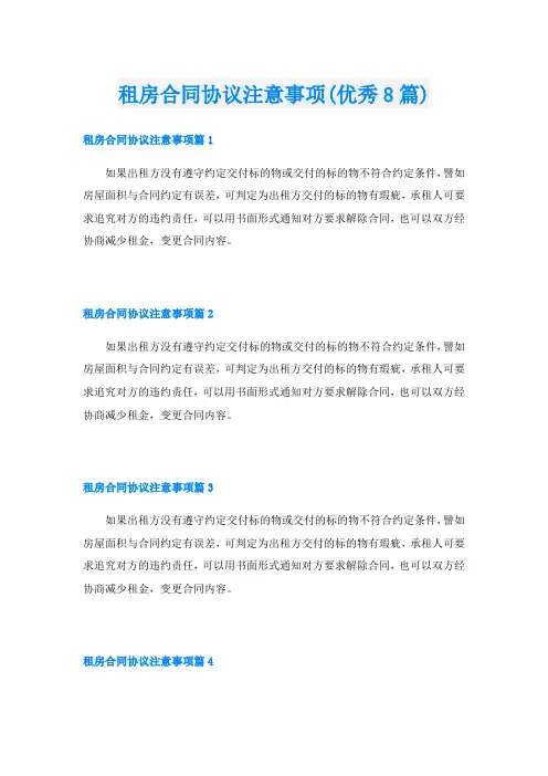 租房合同协议注意事项(优秀8篇)