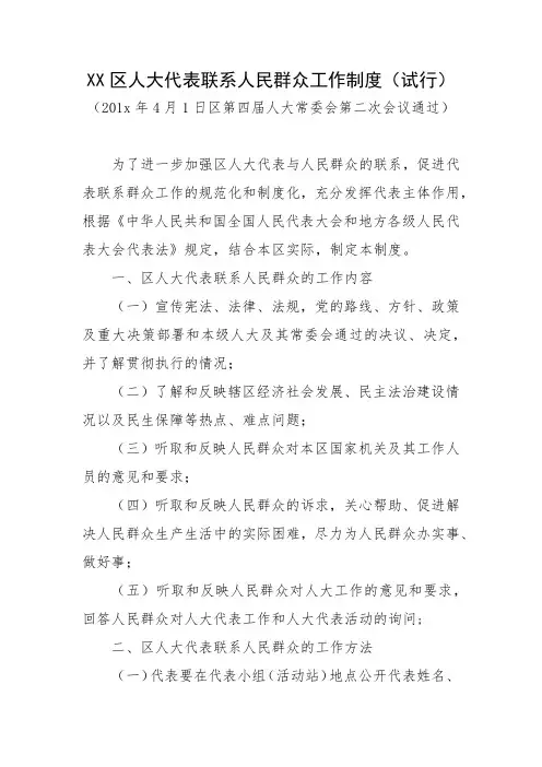 XX区人大代表联系人民群众工作制度(试行)