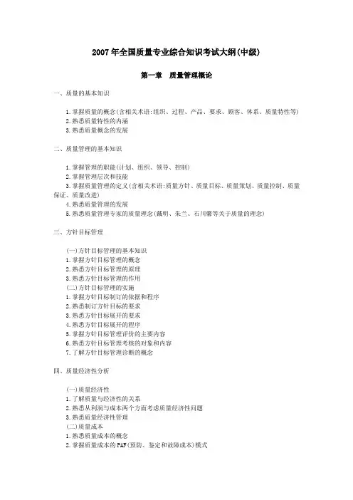 2007年全国质量专业综合知识考试大纲(中级)