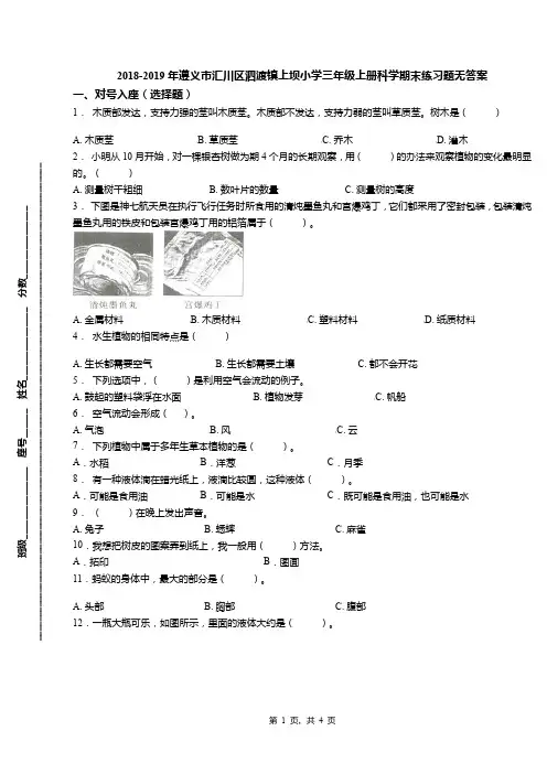2018-2019年遵义市汇川区泗渡镇上坝小学三年级上册科学期末练习题无答案