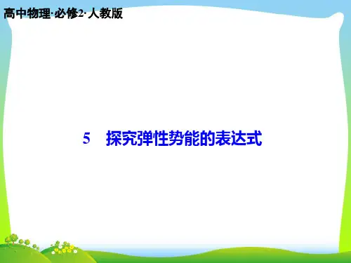 人教版探究弹性势能的表达式-课件