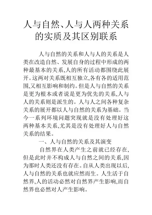 人与自然、人与人两种关系的实质及其区别联系