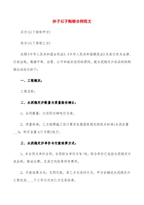 沙子石子购销合同范文(5篇)
