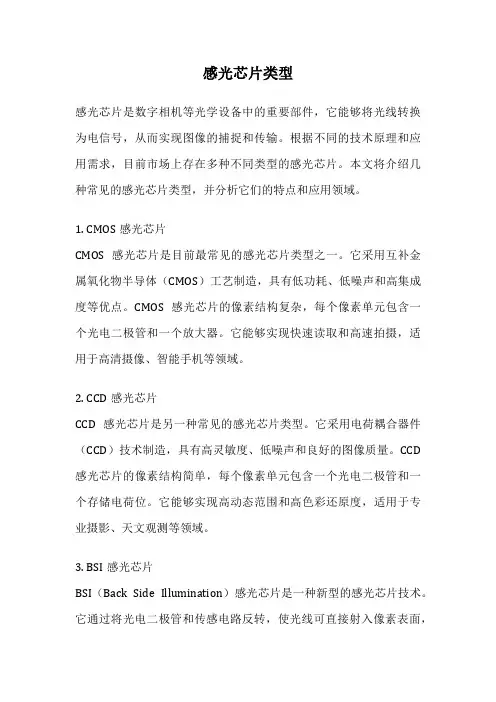 感光芯片类型