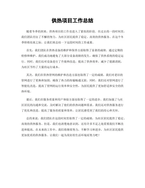 供热项目工作总结