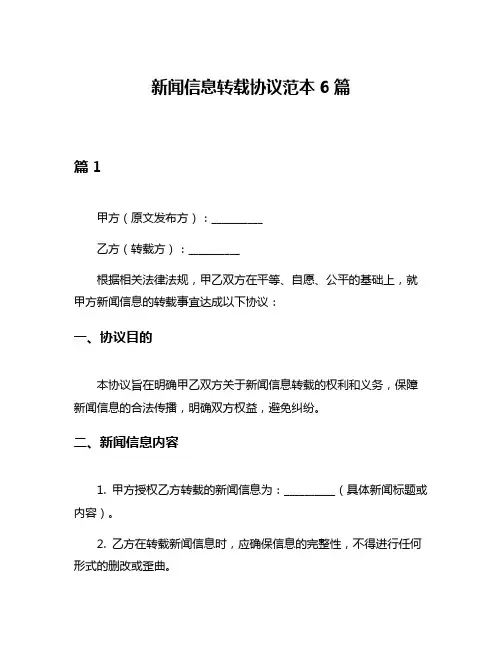 新闻信息转载协议范本6篇