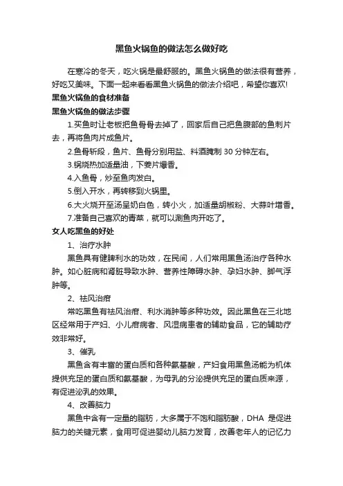 黑鱼火锅鱼的做法怎么做好吃