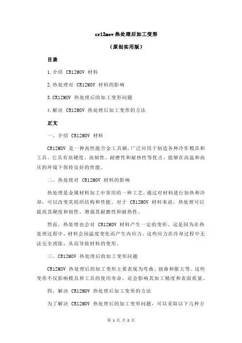 cr12mov热处理后加工变形