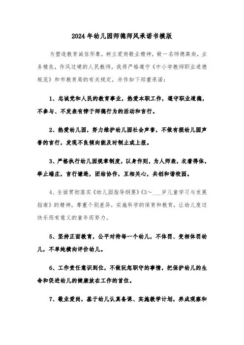 2024年幼儿园师德师风承诺书模版（四篇）