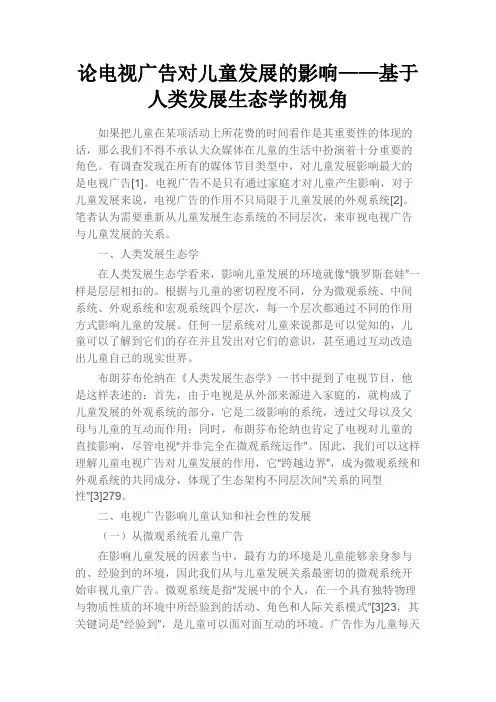 最新 论电视广告对儿童发展的影响——基于人类发展生态学的视角-精品