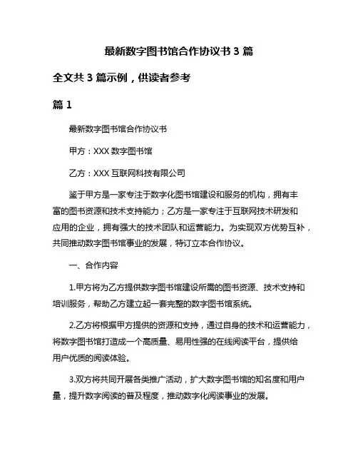 最新数字图书馆合作协议书3篇