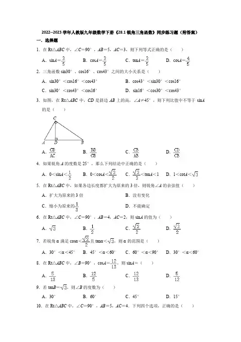 2022--2023学年人教版九年级数学下册《28-1锐角三角函数》同步练习题(附答案)