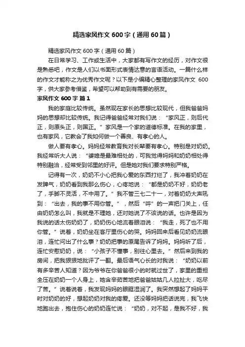 精选家风作文600字（通用60篇）