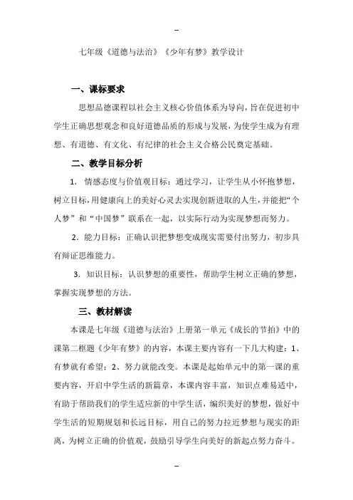 七年级《道德与法治》《少年有梦》-教学设计
