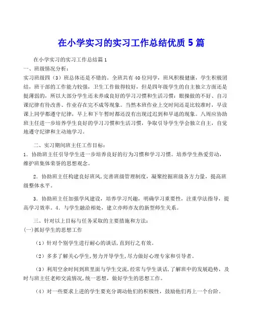 在小学实习的实习工作总结优质5篇