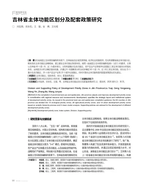 吉林省主体功能区划分及配套政策研究