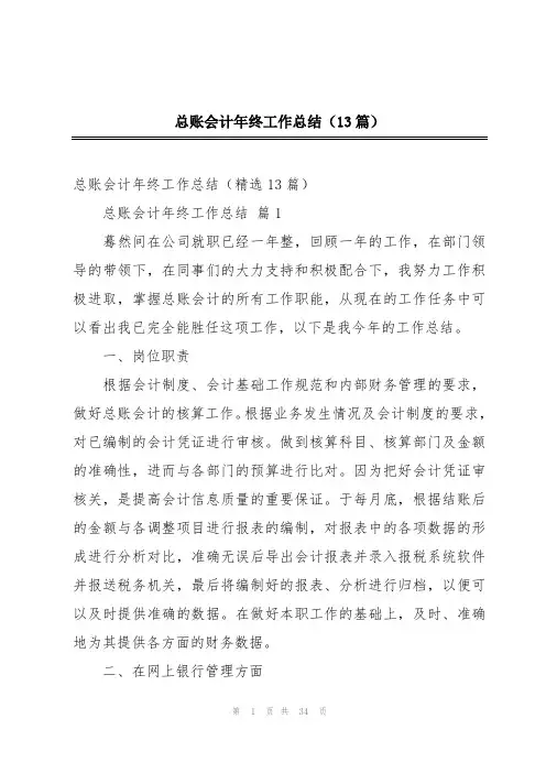 总账会计年终工作总结(13篇)