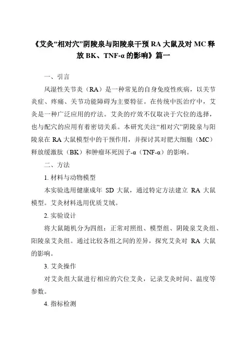 《2024年艾灸“相对穴”阴陵泉与阳陵泉干预RA大鼠及对MC释放BK、TNF-α的影响》范文