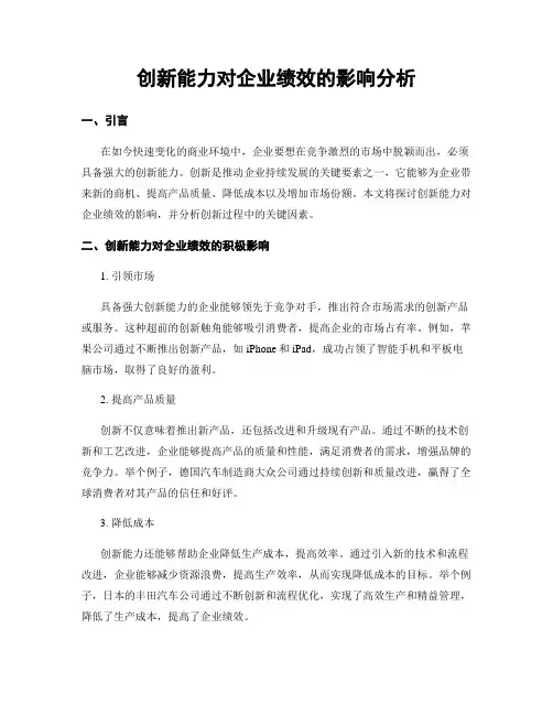 创新能力对企业绩效的影响分析