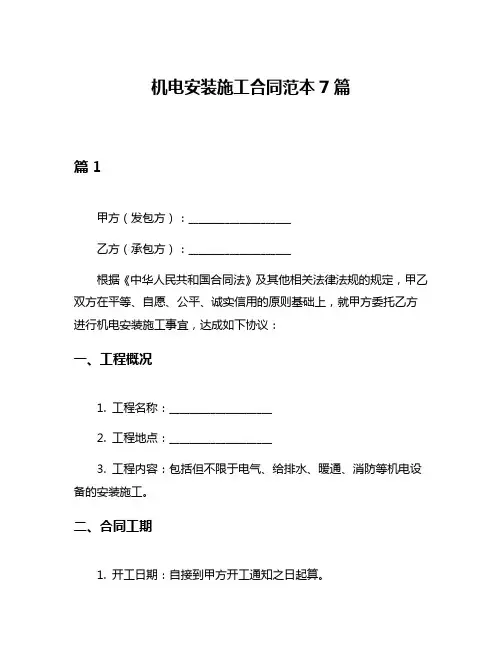 机电安装施工合同范本7篇