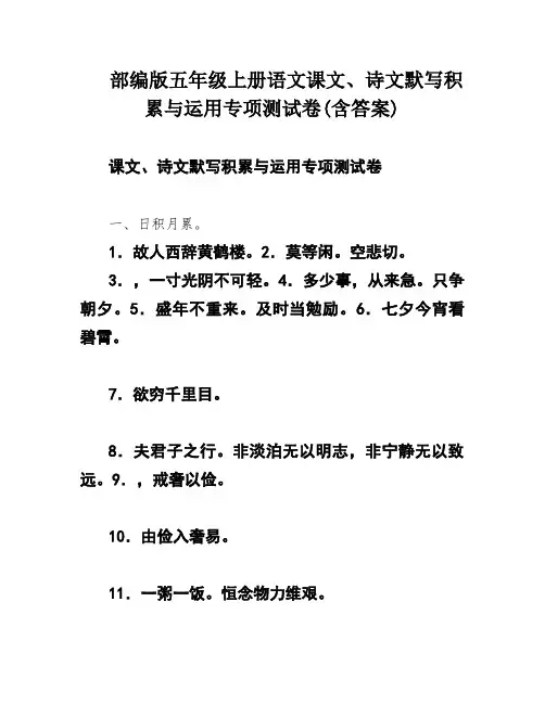 部编版五年级上册语文课文、诗文默写积累与运用专项测试卷(含答案)