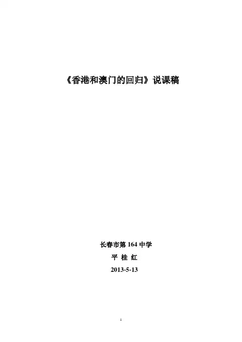 第12课《香港和澳门的回归》说课稿