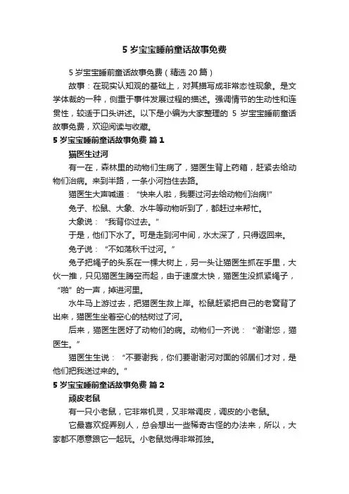 5岁宝宝睡前童话故事免费（精选20篇）