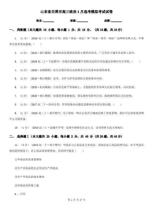 山东省日照市高三政治1月选考模拟考试试卷